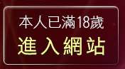 本人已滿18歲，離開免費線上電影下載