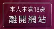 本人未滿18歲，離開免費線上電影下載